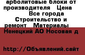 арболитовые блоки от производителя › Цена ­ 110 - Все города Строительство и ремонт » Материалы   . Ненецкий АО,Носовая д.